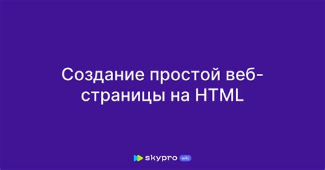 Создание простой веб-страницы с помощью Python