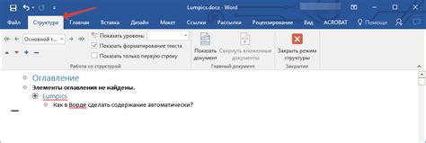 Создание содержания пошагово в Word 2016