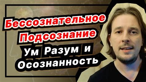 Сознательность и подсознание