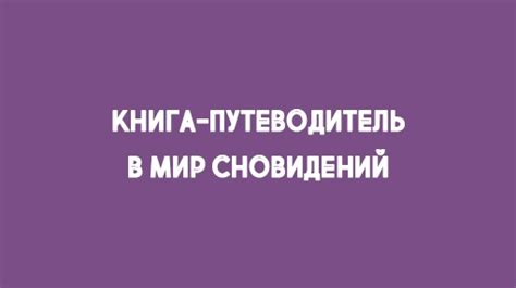 Сонник как путеводитель в мире сновидений