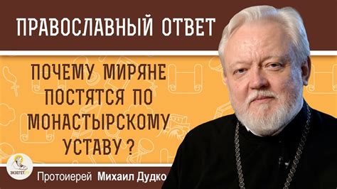 Соответствие монастырскому уставу в современном обществе: вопросы и дилеммы