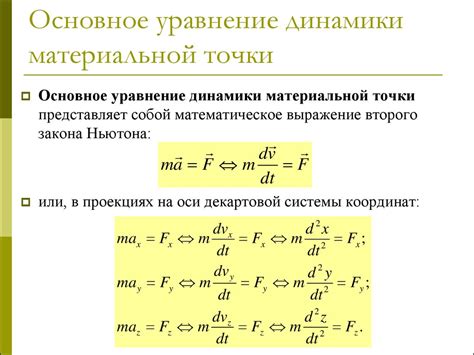 Сопоставление динамики с другими разделами механики Ньютона