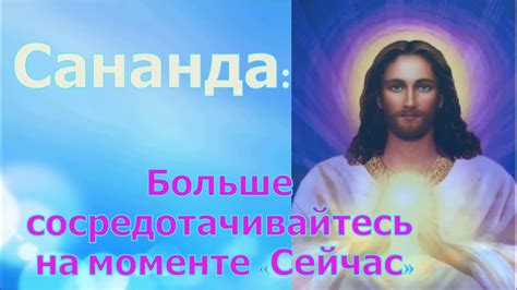 Сосредотачивайтесь на настоящем