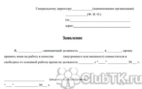 Составление и отправка заявления на осуществление внешней совместительства