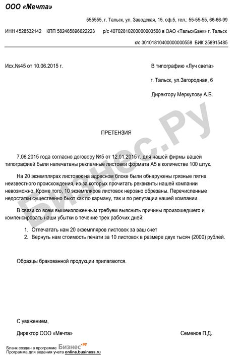 Составьте претензию к администрации ресторана