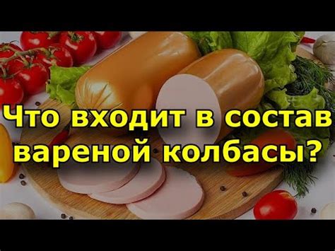 Состав вареной колбасы