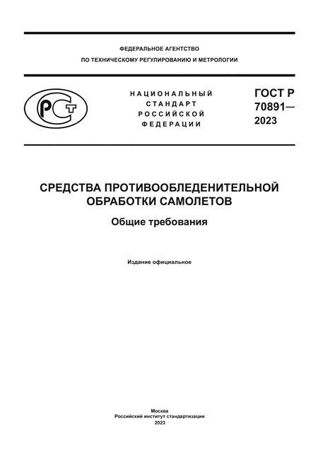 Состав противообледенительной жидкости для самолетов