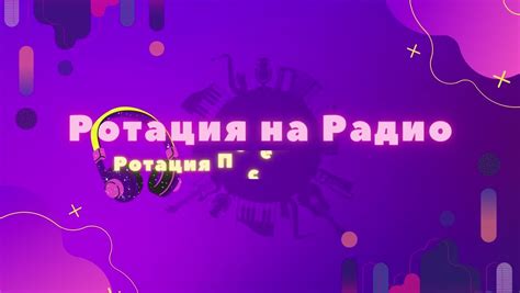 Состав треков, ротация и новинки на радио "Наше радио" сегодня