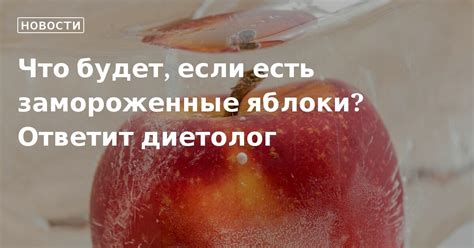Сохранение полезных свойств яблок