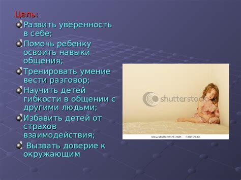 Социализация: как помочь ребенку развить уверенность в себе и адаптироваться к обществу