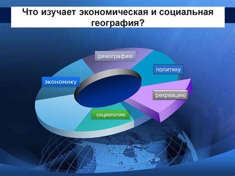 Социальная география: значение и задачи