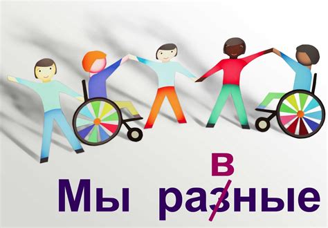 Социальная инклюзия: создание условий для удовлетворения потребностей всех жителей нашего города