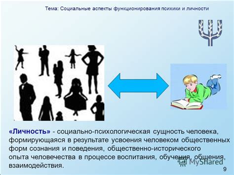 Социальные аспекты личности