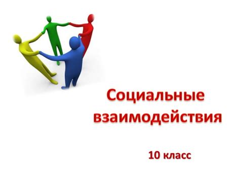 Социальные взаимодействия