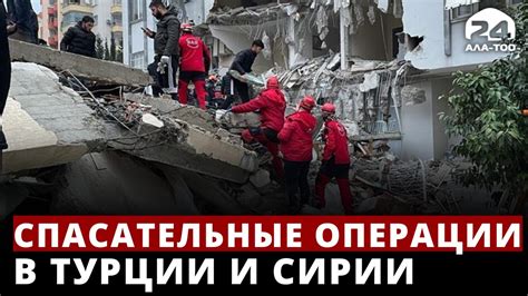 Спасательные операции в Турции