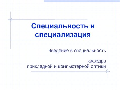 Специализация