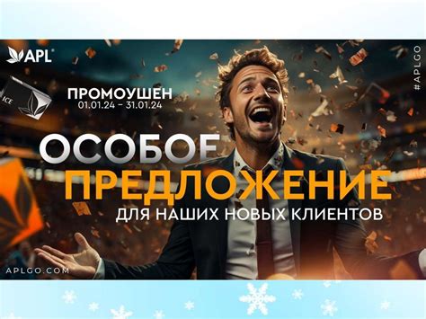 Специальные условия для новых клиентов в праздничный период