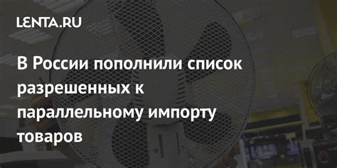 Список разрешенных товаров