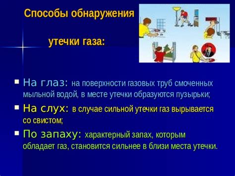 Способы обнаружения газовой утечки