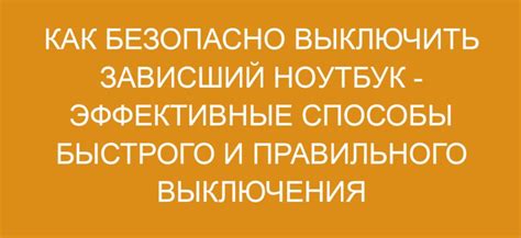 Способы правильного выключения