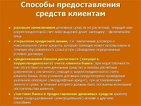 Способы предоставления средств
