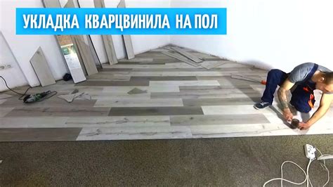 Способы приклеивания покрытия из кварцового винила к бетонной основе