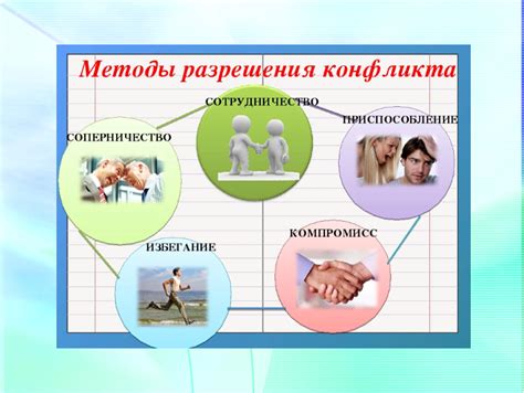 Способы решения конфликтов в неформальных структурах