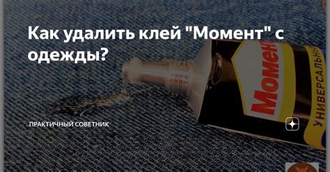 Способы удаления супер клея без повреждения ткани