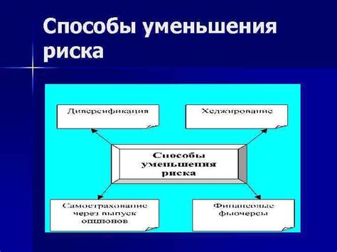 Способы уменьшения риска поноса