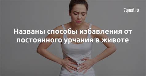 Способы устранения урчания в животе при ложении
