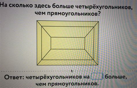 Сравнение количества четырехугольников и прямоугольников
