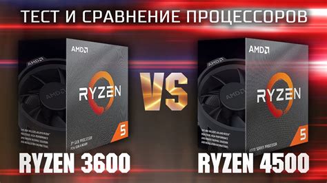 Сравнение процессоров Ryzen 5 2600 и 3600