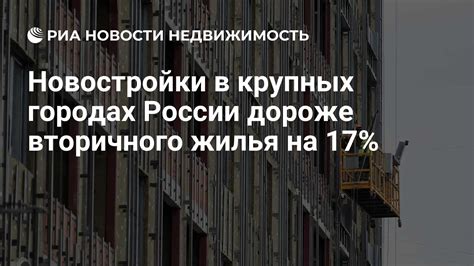 Сравнение стоимости новостройки и вторичного жилья: