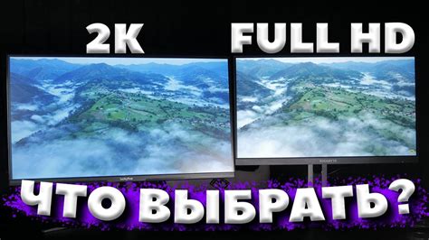 Сравнение Full HD и 2k