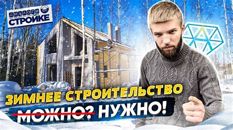 Сроки и ограничения зимней стройки из блоков
