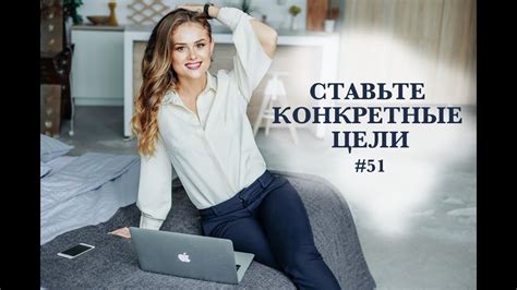 Ставьте конкретные цели каждый день