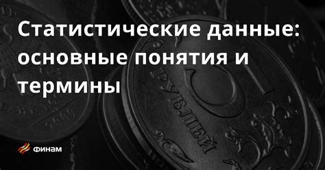 Статистические данные и прогнозы: что говорят цифры
