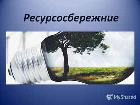 Стратегии по сохранению ресурсов