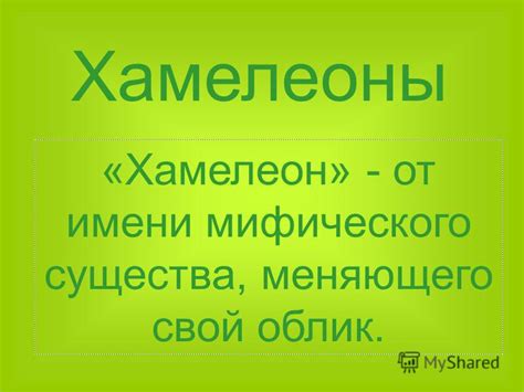 Стратегия коллектива 1 на отхожо мифического существа