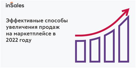 Стратегия увеличения продаж: эффективное создание и применение маркетинговых концепций
