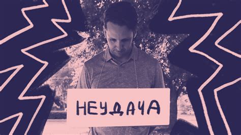 Страх провала и отказа