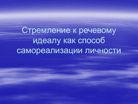 Стремление к самореализации