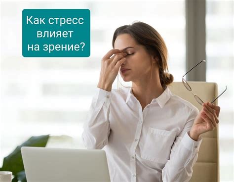 Стресс и его негативное воздействие