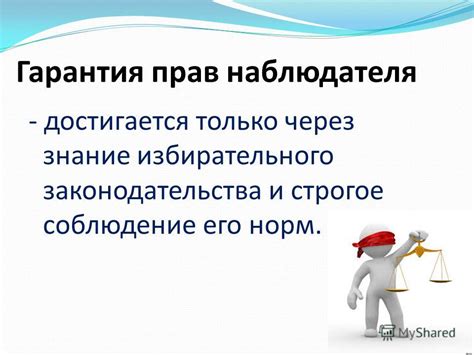 Строгое соблюдение норм законодательства