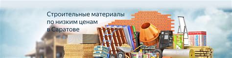 Строительные материалы: широкий ассортимент для всех потребностей