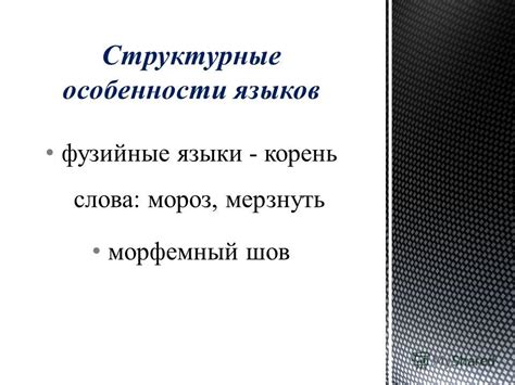 Структурные особенности слова "притворяться"