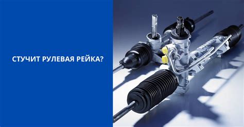 Стучит рулевая рейка