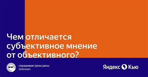 Субъективное мнение: понятие и особенности