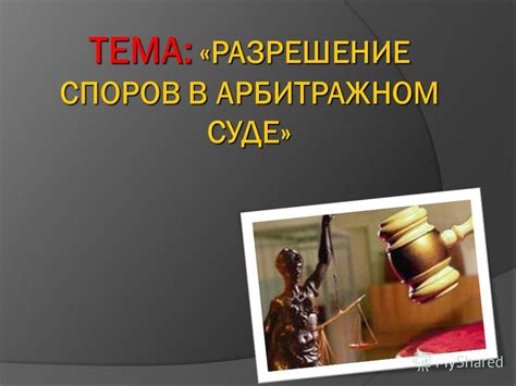 Судебная практика и рекомендации по разрешению споров в данной сфере