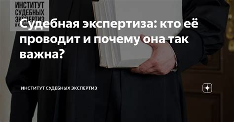 Судебная экспертиза и её особенности